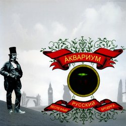 Аквариум - Беспечный русский бродяга (2013) [Vinyl Rip 24bit/192kHz]