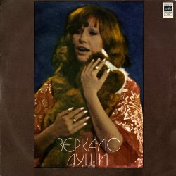 Алла Пугачева - Зеркало души (1978) [Vinyl Rip 24bit/192kHz]