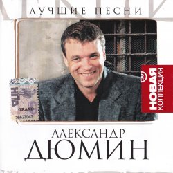 Александр Дюмин - Лучшие песни. Новая коллекция (2007)