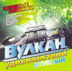 VA - Вулкан удовольствий. Клубный (2008)