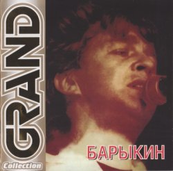 Александр Барыкин - Grand Collection (2000)