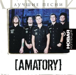 Amatory - Лучшие песни. Новая коллекция (2012)