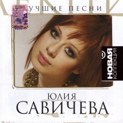 Юлия Савичева - Лучшие песни. Новая коллекция (2008)