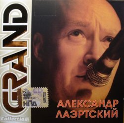 Александр Лаэртский - Grand Collection (2008)