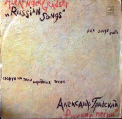 Александр Градский - Русские песни (1980) [Vinyl Rip 24bit/96kHz]