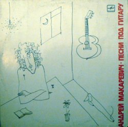 Андрей Макаревич - Песни под гитару (1989) [Vinyl Rip 24bit/96kHz]