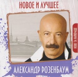 Александр Розенбаум - Новое и лучшее (2009)