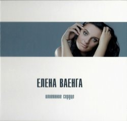 Елена Ваенга - Оловянное сердце (2011)