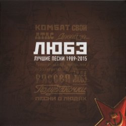 Любэ - Лучшие Песни 1989-2015 [3CD] (2015)