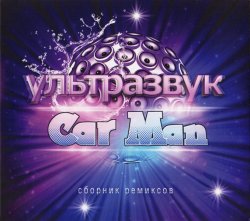 Кар-Мэн - Ультразвук (2014) Кар-Мэн - Ультразвук (2014)