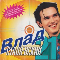 Влад Сташевский - 21 (1996) Влад Сташевский - 21 (1996)