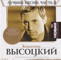Владимир Высоцкий - Лучшие песни. Новая коллекция - Часть II (2004)