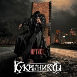 Кукрыниксы - Артист (2016) Кукрыниксы - Артист (2016)