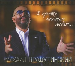 Михаил Шуфутинский - Я просто медленно люблю (2016)