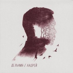 Dolphin (Дельфин) - Андрей - Deluxe Version (2015) Dolphin (Дельфин) - Андрей - Deluxe Version (2015)