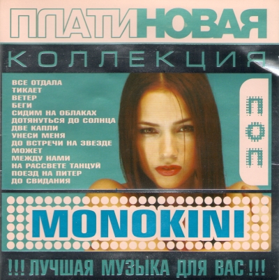 Monokini - Best (2005) » Music Lossless (Flac, Ape, Wav. Music.