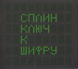 Сплин - Ключ к шифру (2016) Сплин - Ключ к шифру (2016)