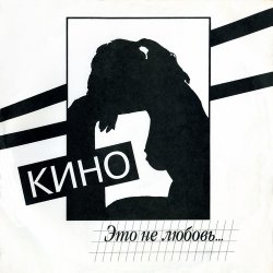 Кино - Это не любовь (1985) [Vinyl Rip 24bit/192kHz]