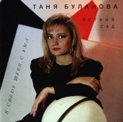 Татьяна Буланова - Я сведу тебя с ума (1996)