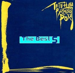 VA - Легенды русского рока - The Best Vol.5 (2001)