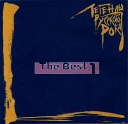 VA - Легенды русского рока - The Best Vol.1 (2001)
