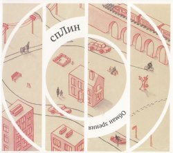 Сплин - Обман зрения (2012) Сплин - Обман зрения (2012)