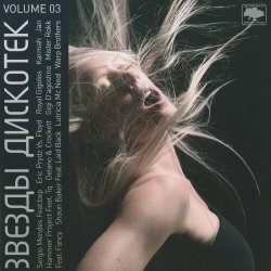 VA - Звёзды дискотек Vol.3 (2007)
