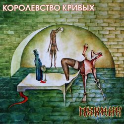 Пикник - Королевство кривых (2013) [Vinyl Rip 24bit/192kHz]