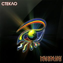 Пикник - Стекло (2013) [Vinyl Rip 24bit/192kHz]