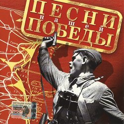 VA - Песни нашей Победы (2005)