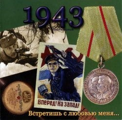 VA - Песни военных лет - 1943 - Встретишь с любовью меня.. (2005)