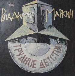 Владимир Маркин - Трудное Детство (1991) [Vinyl Rip 24bit/96kHz]