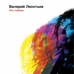 Валерий Леонтьев - Это любовь (2017)