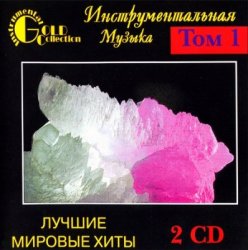 VA - Инструментальная музыка - Лучшие мировые хиты Том.1 [2CD] (2001)