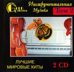 VA - Инструментальная музыка - Лучшие мировые хиты Том.2 [2CD] (2001)