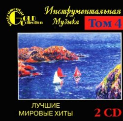 VA - Инструментальная музыка - Лучшие мировые хиты Том.4 [2CD] (2001)