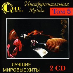 VA - Инструментальная музыка - Лучшие мировые хиты Том.5 [2CD] (2001)