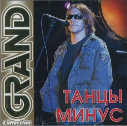 Танцы Минус - Grand Collection (2008) Танцы Минус - Grand Collection (2008)