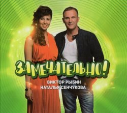 Виктор Рыбин и Наталья Сенчукова - Замечательно! (2017)