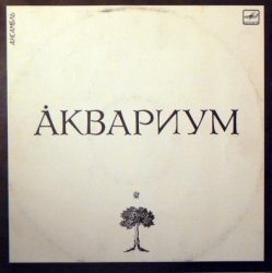 Аквариум - Аквариум (1987) [Vinyl Rip 24bit/96kHz]