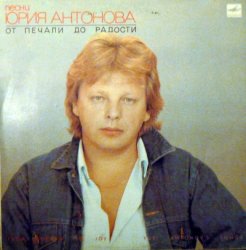 Юрий Антонов - От печали до радости (1986) [Vinyl Rip 24bit/96kHz]
