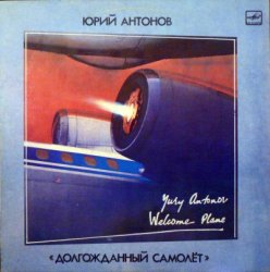 Юрий Антонов - Долгожданный самолет (1986) [Vinyl Rip 24bit/96kHz]