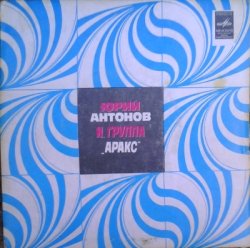 Юрий Антонов - Юрий Антонов и Группа "Аракс" [Single] (1979) [Vinyl Rip 24bit/96kHz]