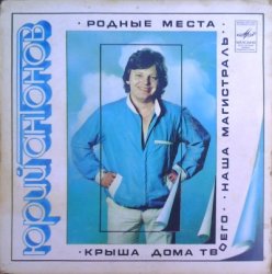 Юрий Антонов - Родные места [Single] (1982) [Vinyl Rip 24bit/96kHz]