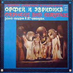 Поющие гитары - Орфей и Эвридика [2LP] (1981) [Vinyl Rip 24bit/96kHz]