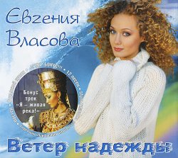 Евгения Власова - Ветер надежды - Limited Edition (2003)