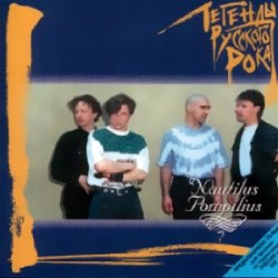 Nautilus Pompilius - Легенды русского рока (1996)