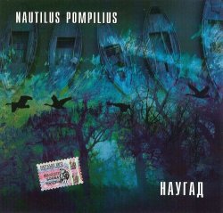 Nautilus Pompilius - Наугад (1990) [Переиздание 1994]