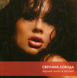 Светлана Лобода - Черный ангел [Remixes] (2006)