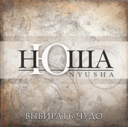 Выбирать чудо. Нюша 2010 выбирать чудо. Нюша выбирать чудо. Нюша выбирать чудо альбом.